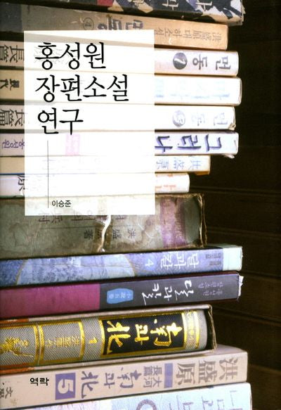 홍성원 장편소설 연구(양장본 HardCover)