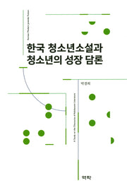 한국 청소년소설과 청소년의 성장 담론