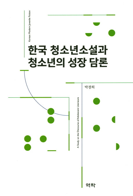 한국 청소년소설과 청소년의 성장 담론