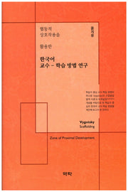 한국어 교수 학습 방법 연구(협동적 상호작용을 활용한)(양장본 HardCover)