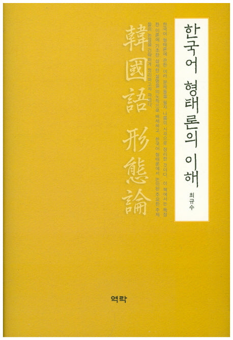 한국어 형태론의 이해(양장본 Hardcover)
