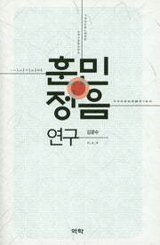 훈민정음 연구(양장본 HardCover)