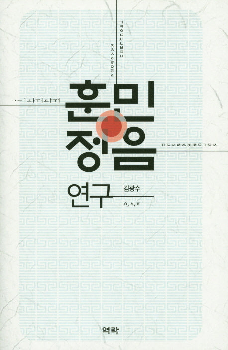 훈민정음 연구(양장본 HardCover)
