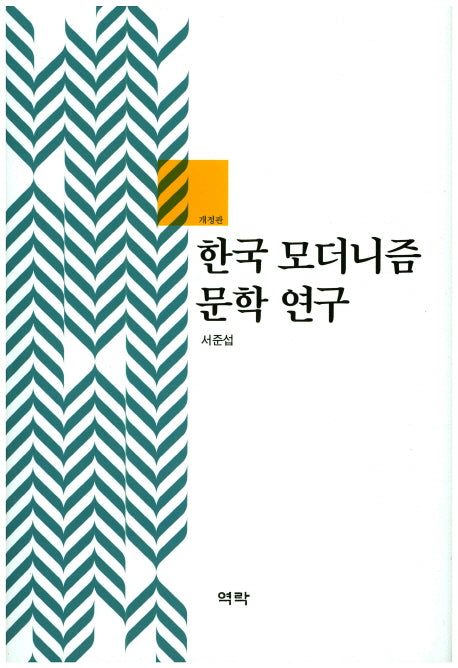 한국 모더니즘 문학 연구(개정판)(양장본 HardCover)