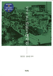 시가로 읽는 간토 대지진(일본교양총서 20)