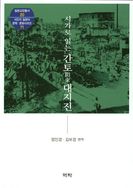 시가로 읽는 간토 대지진(일본교양총서 20)