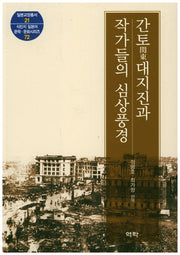 간토 대지진과 작가들의 심상풍경(일본교양총서 21)