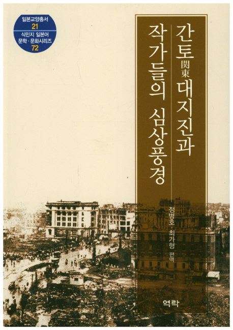간토 대지진과 작가들의 심상풍경(일본교양총서 21)