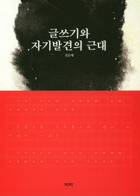 글쓰기와 자기발견의 근대