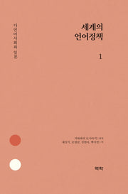 세계의 언어정책 1(양장본 HardCover)