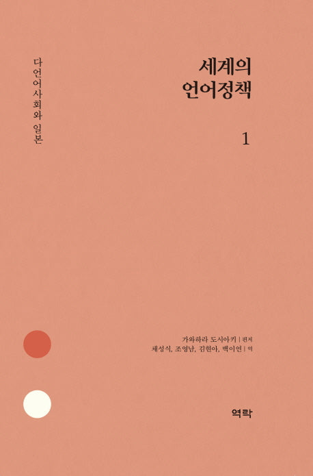 세계의 언어정책 1(양장본 HardCover)