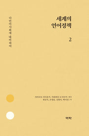 세계의 언어정책 2(양장본 HardCover)