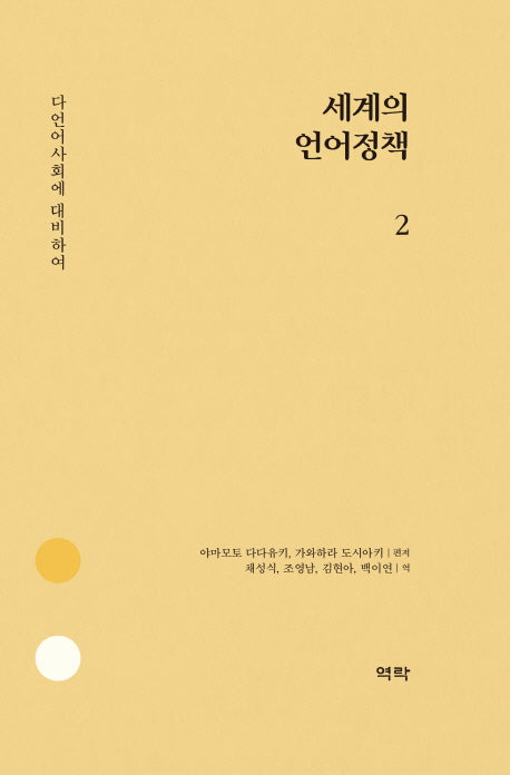 세계의 언어정책 2(양장본 HardCover)