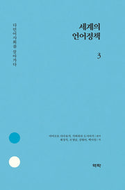 세계의 언어정책 3(양장본 HardCover)