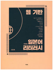 웹기반 일본어 리터러시