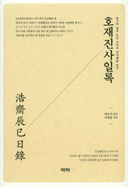 호재진사일록(양장본 Hardcover)
