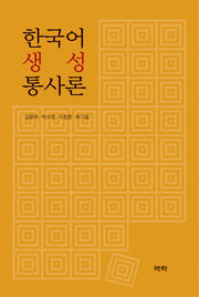 한국어 생성 통사론(양장본 HardCover)