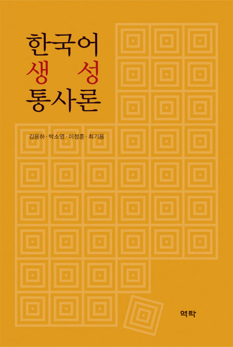 한국어 생성 통사론(양장본 HardCover)