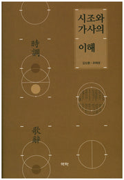 시조와 가사의 이해(양장본 HardCover)