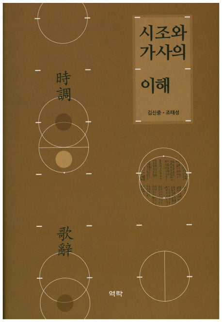 시조와 가사의 이해(양장본 HardCover)
