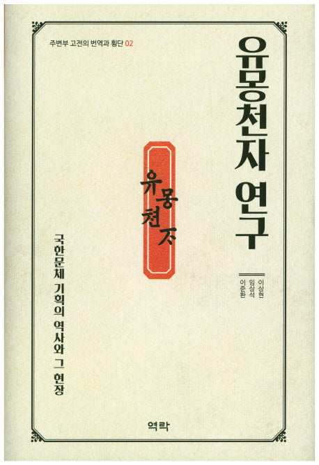유몽천자 연구(주변부 고전의 번역과 횡단 2)(양장본 HardCover)