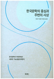 한국문학의 중심과 주변의 사상(양장본 HardCover)