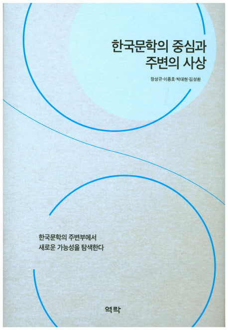 한국문학의 중심과 주변의 사상(양장본 HardCover)