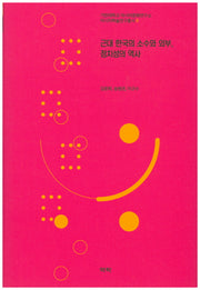 근대 한국의 소수와 외부, 정치성의 역사(아시아 학술연구총서 8)(양장본 HardCover)