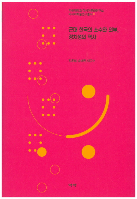 근대 한국의 소수와 외부, 정치성의 역사(아시아 학술연구총서 8)(양장본 HardCover)
