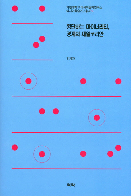 횡단하는 마이너리티, 경계의 재일코리안(아시아 학술연구총서 9)(양장본 HardCover)