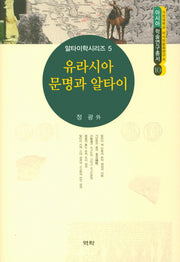 유라시아 문명과 알타이(아시아학술연구총서 10)(양장본 Hardcover)