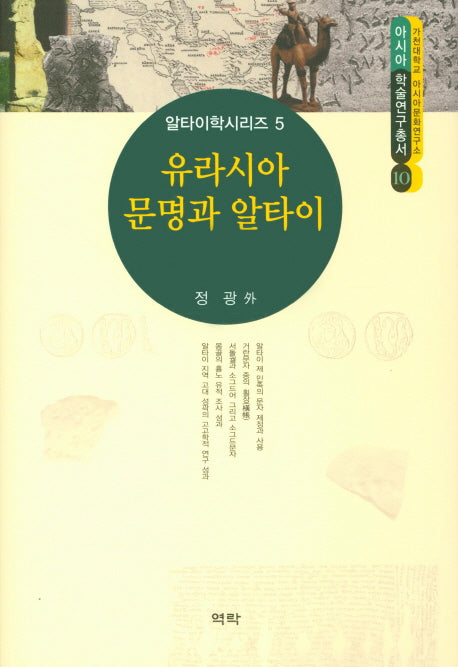 유라시아 문명과 알타이(아시아학술연구총서 10)(양장본 Hardcover)