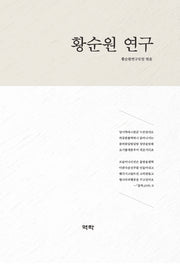 황순원 연구(양장본 Hardcover)