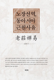 노장선역, 동아시아 근원사유(양장본 HardCover)