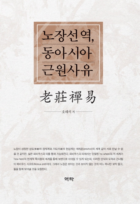 노장선역, 동아시아 근원사유(양장본 HardCover)