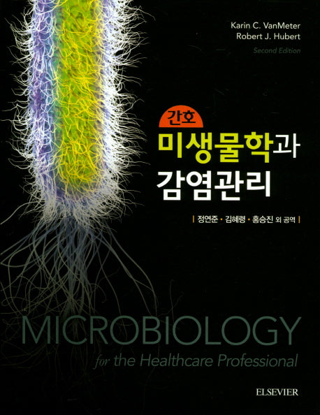 간호 미생물학과 감염관리(2판)