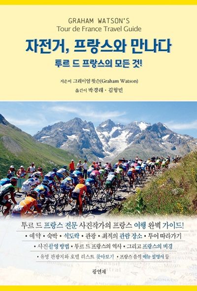 자전거, 프랑스와 만나다
