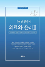 의료와 윤리 2(이명진 원장의)