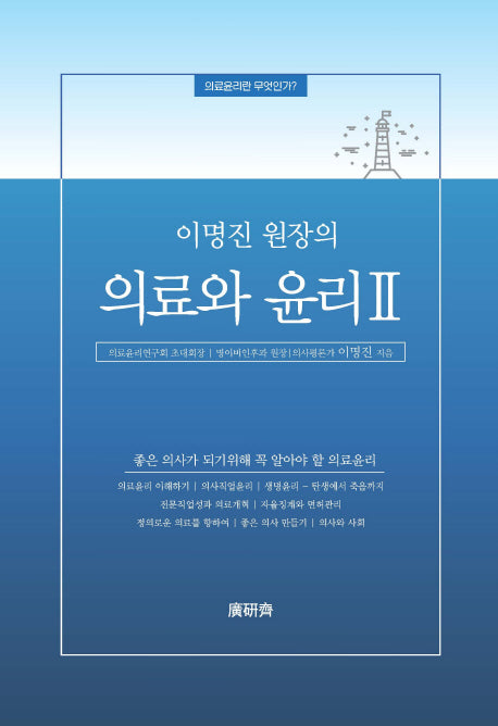 의료와 윤리 2(이명진 원장의)