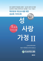 성 사랑 가정 2: 성교육 가이드북(개정증보판)