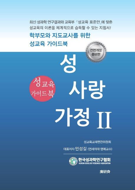 성 사랑 가정 2: 성교육 가이드북(개정증보판)