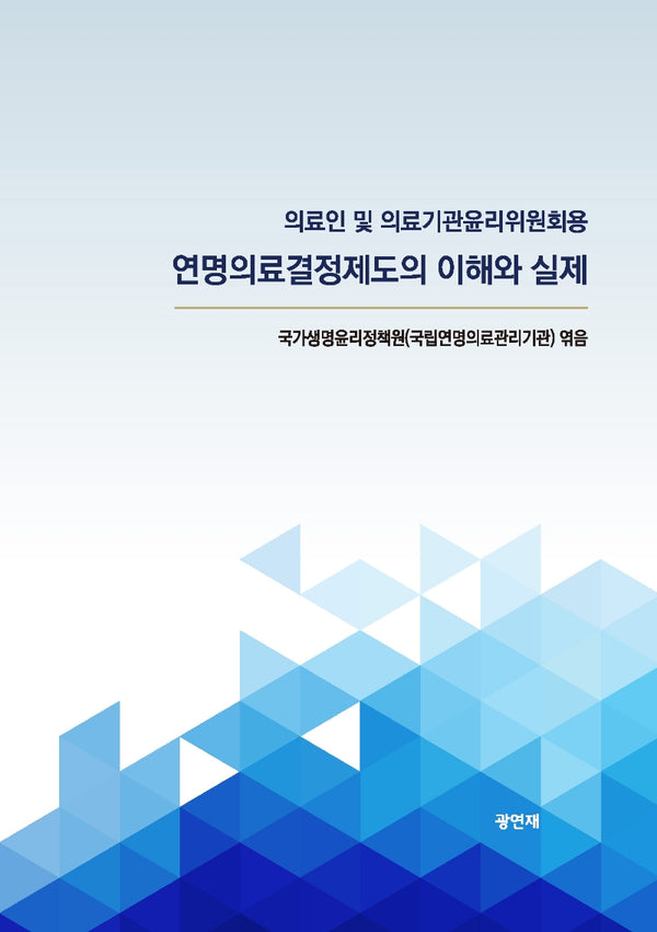 연명의료결정제도의 이해와 실제: 의료인 및 의료기관윤리위원회용
