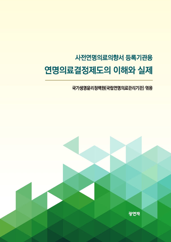 연명의료결정제도의 이해와 실제: 사전연명의료의향서 등록기관용