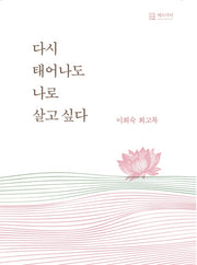 다시 태어나도 나로 살고싶다