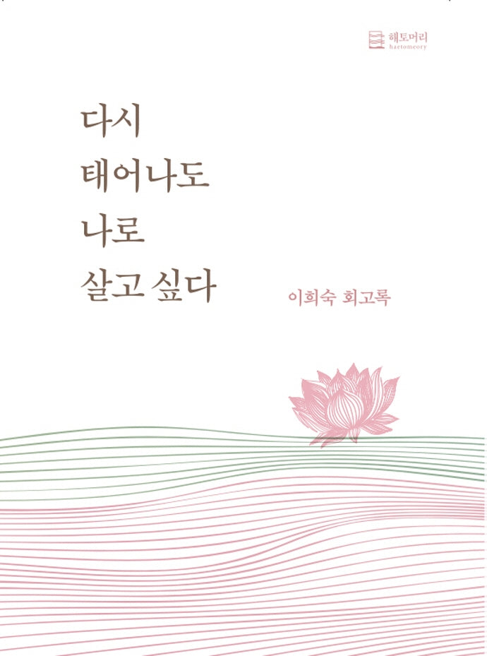 다시 태어나도 나로 살고싶다