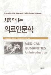 처음 만나는 의료인문학(전면개정판)(양장본 Hardcover)