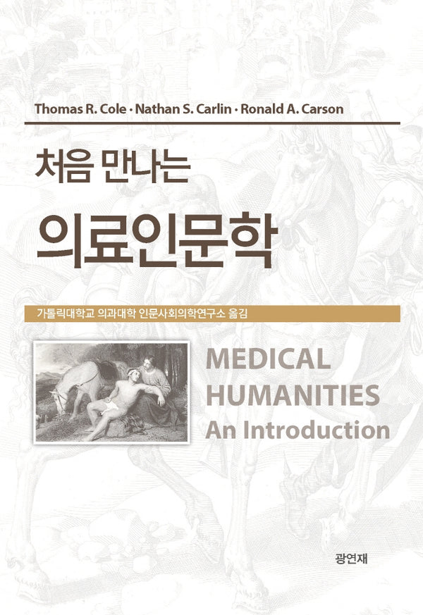 처음 만나는 의료인문학(전면개정판)(양장본 Hardcover)