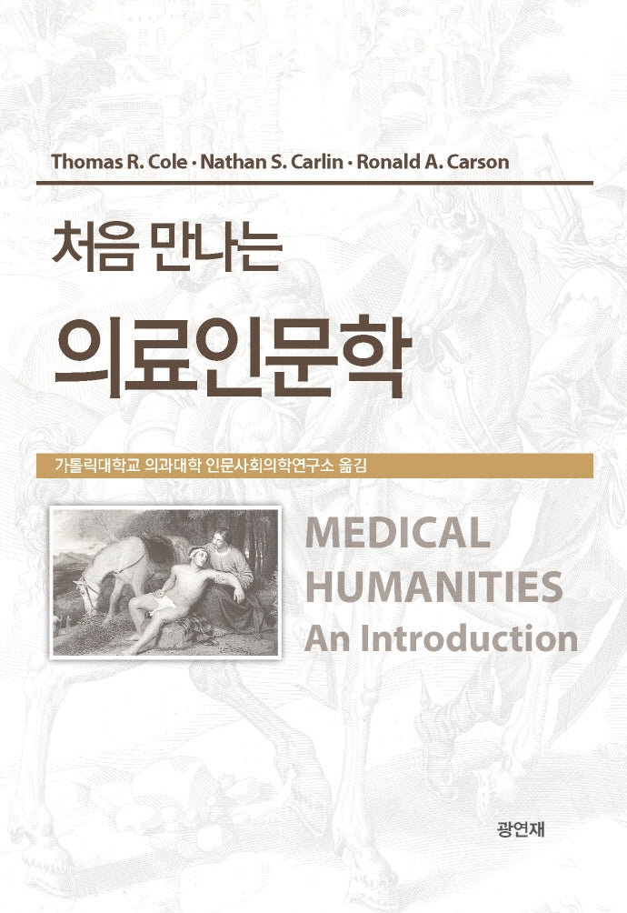 처음 만나는 의료인문학(전면개정판)(양장본 Hardcover)