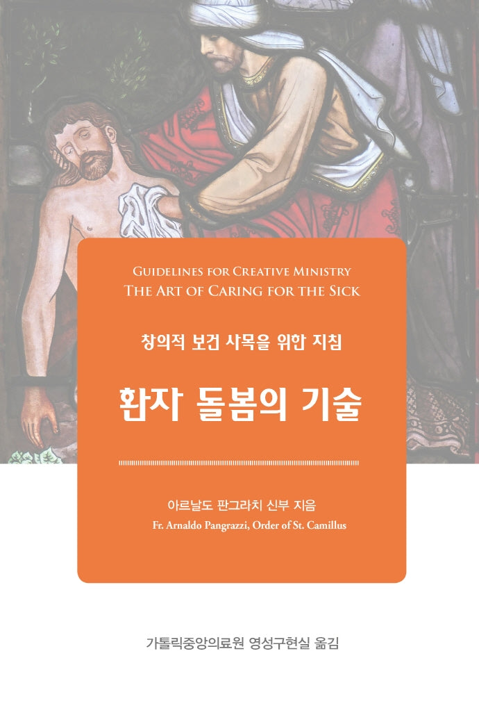 환자 돌봄의 기술