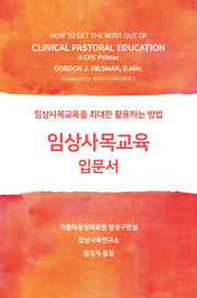 임상사목교육 입문서